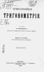 Прямолинейная тригонометрия. Выпуск 1. Издание 2