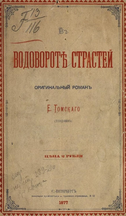 В водовороте страстей. Оригинальный роман Е. Томского (псевдоним)