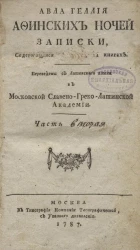 Авла Геллия Афинских ночей записки, содержащиеся в двадцати книгах. Часть 2