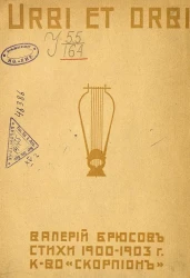Urbi et orbi. Стихи 1900-1903 годов