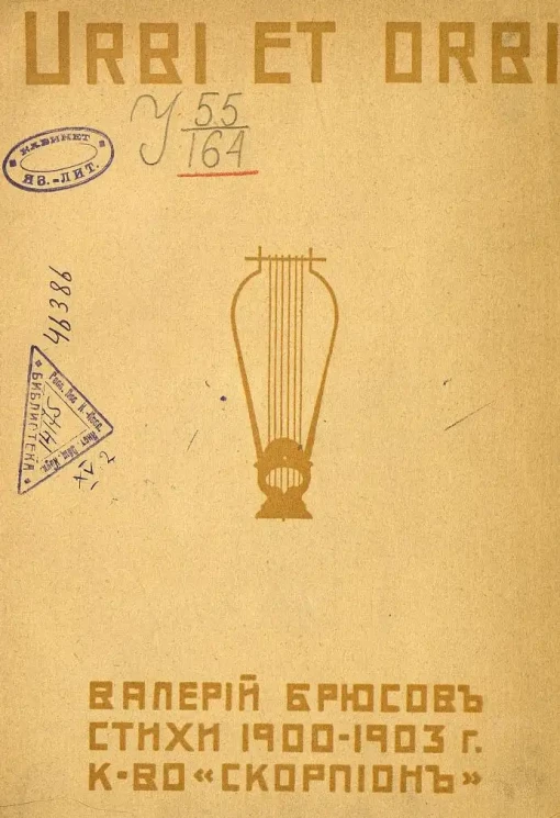 Urbi et orbi. Стихи 1900-1903 годов