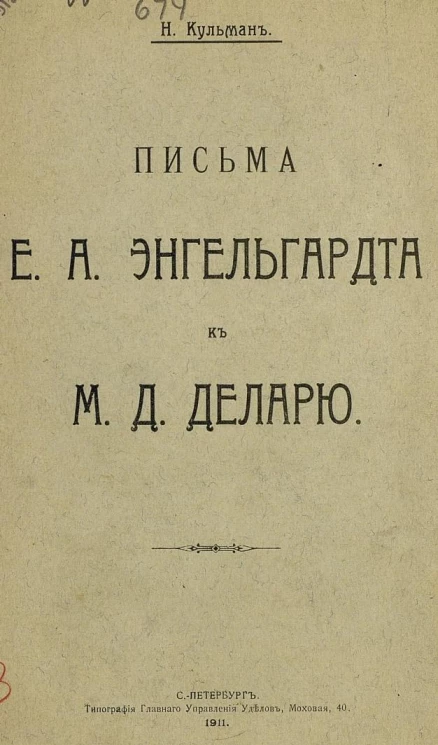 Письма Е.А. Энгельгардта к М.Д. Деларю