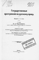 Государственные преступления по русскому праву. Введение и 1-я глава