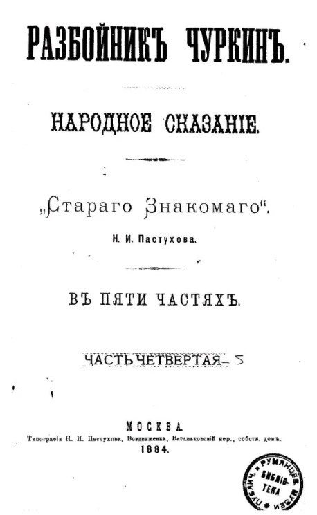 Разбойник Чуркин. Народное сказание "Старого знакомого" Н.И. Пастухова в пяти частях. Часть 4