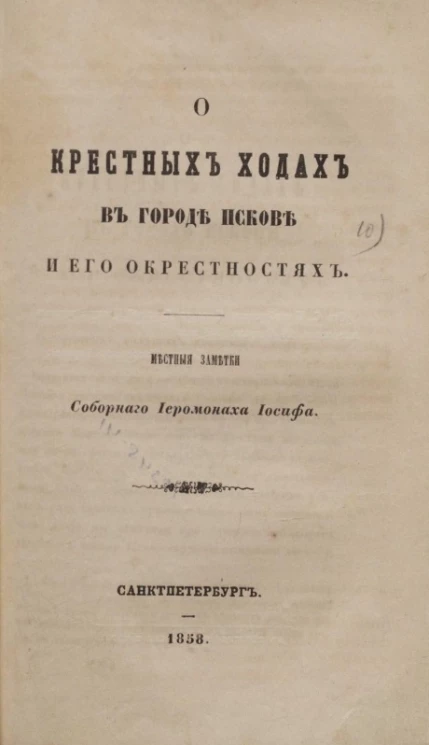О крестных ходах в городе Пскове и его окрестностях. Местные заметки соборного иеромонаха Иосифа