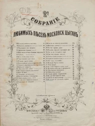 Собрание 2-е любимых песен московских цыган. Не говори, что молодость сгубила. С напева московских цыган