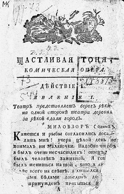 Щастливая тоня. Комическая опера в четырех действиях