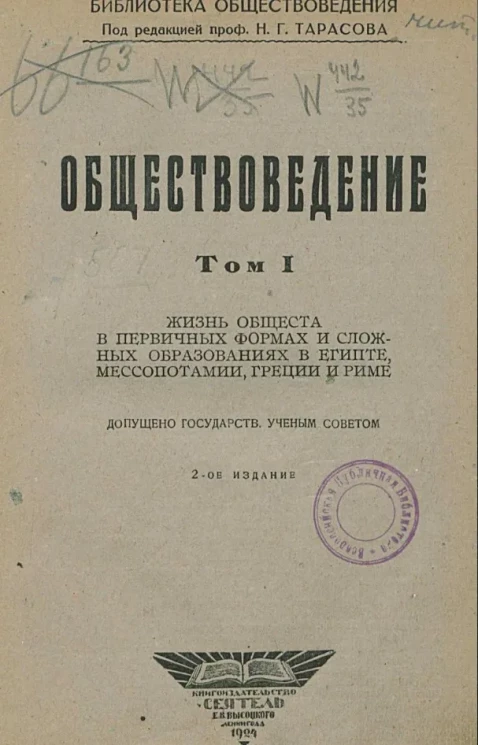 Библиотека обществознания. Обществоведение. Том 1. Издание 2