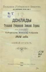 Тульское губернское земство. 42-я очередная сессия 1906 года. Доклады Тульской губернской земской управы 42-му очередному губернскому земскому собранию 1906 года. Общий отдел