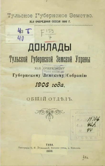 Тульское губернское земство. 42-я очередная сессия 1906 года. Доклады Тульской губернской земской управы 42-му очередному губернскому земскому собранию 1906 года. Общий отдел