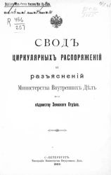Свод циркулярных распоряжений и разъяснений Министерства внутренних дел по ведомству Земского отдела