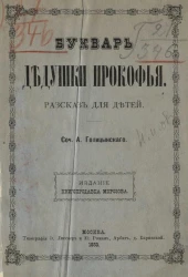 Букварь дедушки Прокофья. Рассказ для детей 