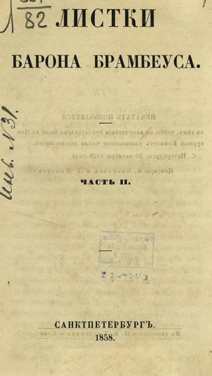 Листки Барона Брамбеуса. Часть 2