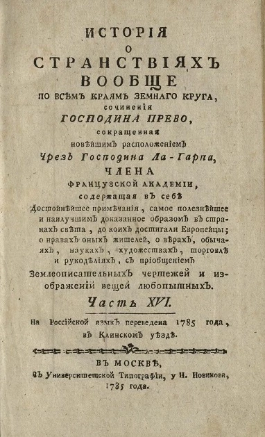 История о странствиях вообще по всем краям земного круга. Часть 16