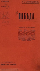 Сочинения Казимира Станиславовича Баранцевича. Том 7. Победа. Повести и рассказы