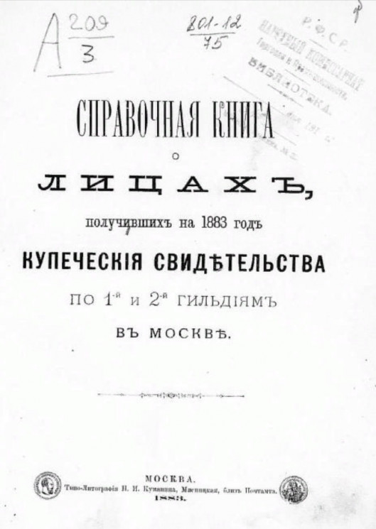 Справочная книга о лицах, получивших на 1883 год купеческие свидетельства по 1-й и 2-й гильдиям в Москве