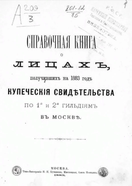 Справочная книга о лицах, получивших на 1883 год купеческие свидетельства по 1-й и 2-й гильдиям в Москве
