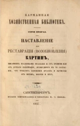 Карманная хозяйственная библиотека. Серия 2. Наставление для реставрации (возобновления) картин