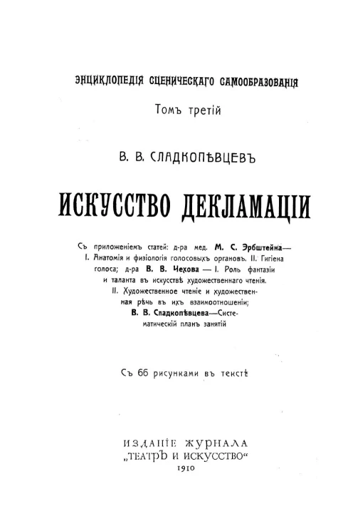 Энциклопедия сценического самообразования. Том 3. Искусство декламации. Анатомия и физиология голосовых органов
