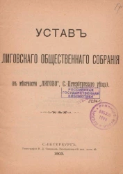 Устав Лиговского общественного собрания (в местности "Лигово", Санкт-Петербургского уезда) 