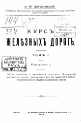 Курс железных дорог. Выпуск 1. Том 1