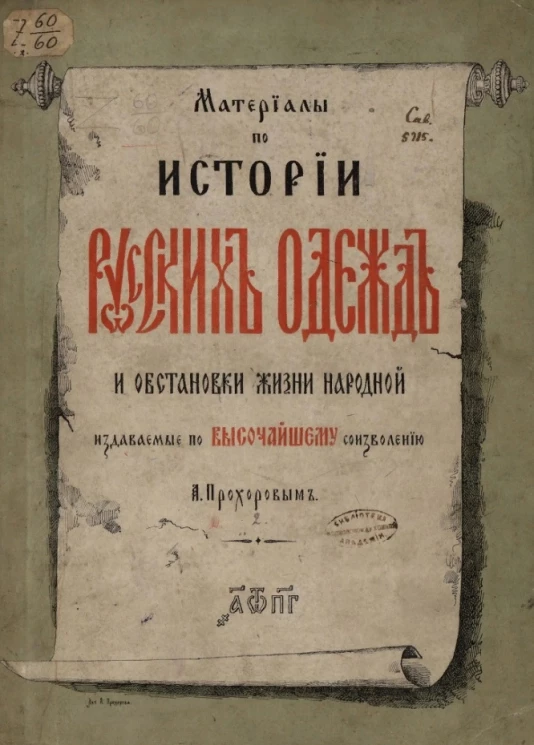 Материалы по истории русских одежд и обстановки жизни народной, издаваемые по высочайшему соизволению В. Прохоровым. Выпуск 2
