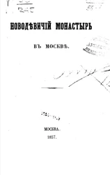 Новодевичий монастырь в Москве