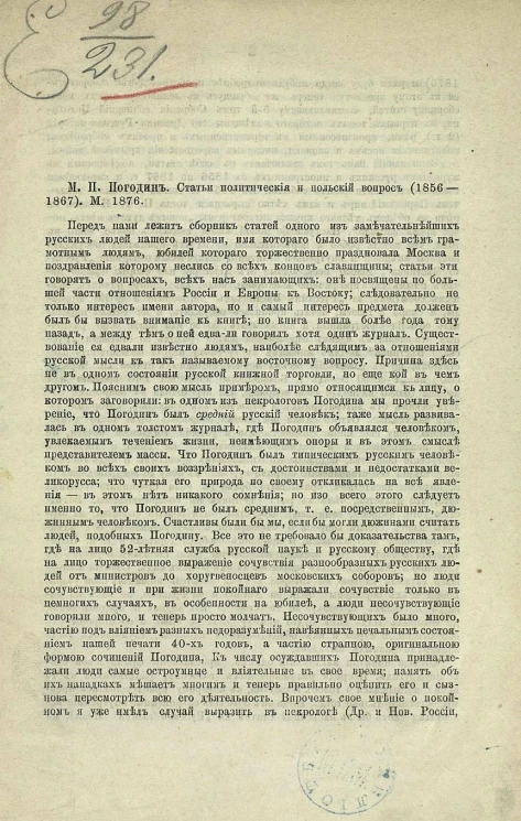 М.П. Погодин. Статьи политические и польский вопрос (1856-1867). Москва, 1876 год. Рецензия