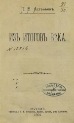 П.Е. Астафьев. Из итогов века