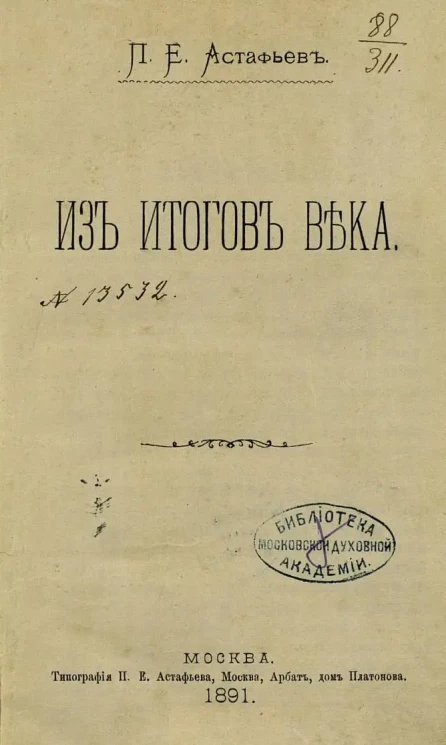 П.Е. Астафьев. Из итогов века