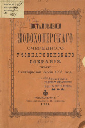 Постановления Новохоперского очередного уездного земского собрания сентябрьской сессии 1903 года
