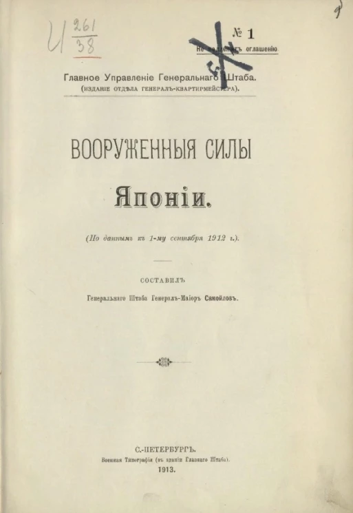 Главное управление генерального штаба. Вооруженные силы Японии (по данным к 1 сентября 1912 года)