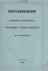 Постановления о домовладельцах, управляющих домами и жильцах в Москве