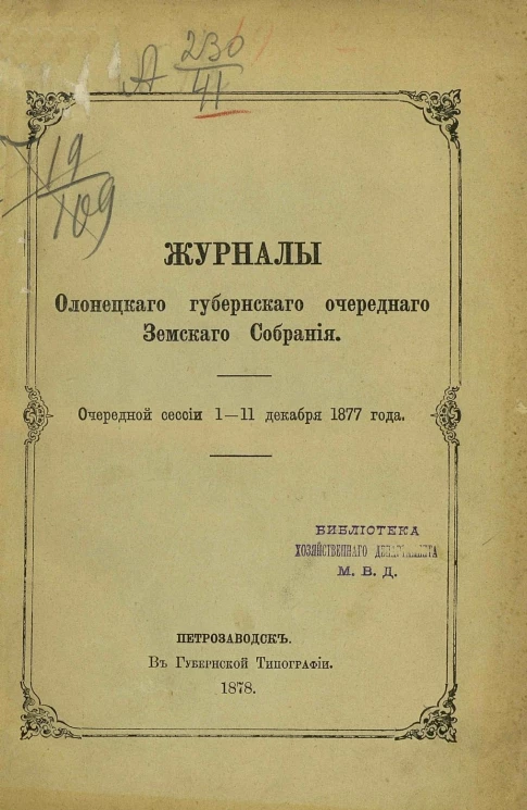 Журналы Олонецкого губернского земского собрания очередной сессии 1-11 декабря 1877 года