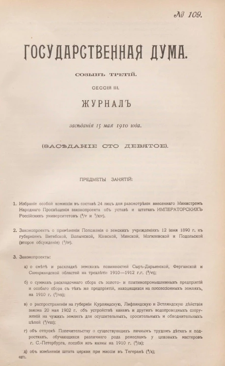 Государственная Дума. Созыв третий. Сессия 3. Журнал заседания 15 мая 1910 года. Заседание, № 109