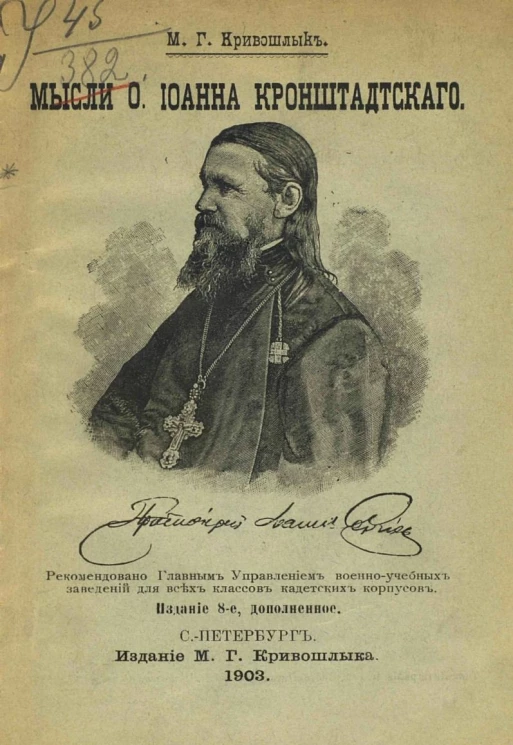 Мысли протоиерея Иоанна Ильича Сергиева, настоятеля Кронштадтского Андреевского собора, о различных предметах христианской веры и нравственности. Издание 8