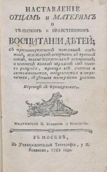 Наставление отцам и матерям о телесном и нравственном воспитании детей