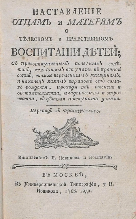 Наставление отцам и матерям о телесном и нравственном воспитании детей