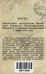 Речь, произнесенная председателем Московского Славянского благотворительного общества в публичном заседании оного 5 марта 1878 года