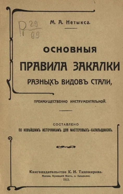 Основные правила закалки разных видов стали, преимущественно инструментальной
