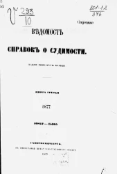 Ведомость справок о судимости, издаваемая министерством юстиции за 1877 год. Книга 3