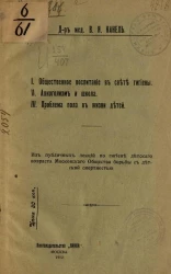 Общественное воспитание в свете гигиены. Алкоголизм и школа. Проблема пола в жизни детей. Из публичных лекций по гигиене детского возраста Московского общества борьбы с детской смертностью