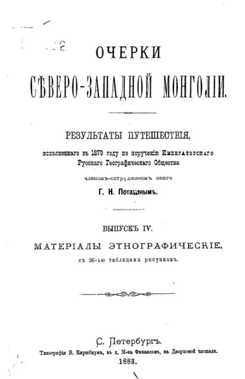 Очерки Северо-западной Монголии. Выпуск 4