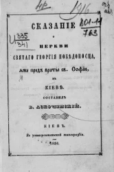 Сказание о Церкви святого Георгия Победоносца, яже пред враты святой Софии в Киеве