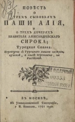 Повесть о трех сыновьях паши Алия, и о трех дочерях правителя александрийского Сирока. Турецкая сказка