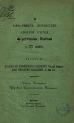 О высочайших посещениях Олонецкой губернии августейшими особами в XIX столетии. Выпуск 2. Путешествие его императорского высочества государя великого князя Константина Николаевича, в 1844 году