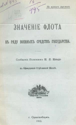 Значение флота в ряду военных средств государства