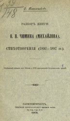 Разбор книги: О.Н. Чюмина (Михайлова). Стихотворения (1892-1897 годов)