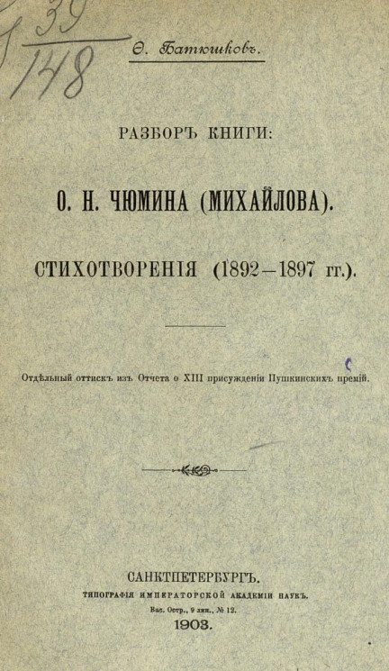 Разбор книги: О.Н. Чюмина (Михайлова). Стихотворения (1892-1897 годов)