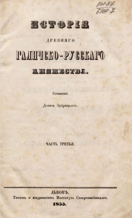 История древнего Галичско-Русского княжества. Часть 3